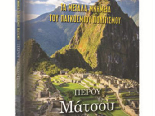 Τα Μεγάλα Μνημεία του Παγκόσμιου Πολιτισμού με το Βήμα: Την Κυριακή 18/12 ο δ’ τόμος «Μάτσου Πίτσου»