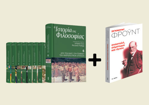 Με «ΤΟ ΒΗΜΑ ΤΗΣ ΚΥΡΙΑΚΗΣ», ο έκτος τόμος της «Ιστορίας της Φιλοσοφίας» του Ουμπέρτο Εκο και το βιβλίο του Σίγκμουντ Φρόυντ «Αναστολή, σύμπτωμα και άγχος»