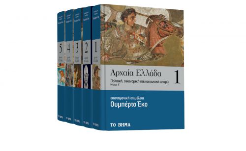 «ΤΟ ΒΗΜΑ ΤΗΣ ΚΥΡΙΑΚΗΣ», με την «Αρχαία Ελλάδα» του Ουμπέρτο Εκο