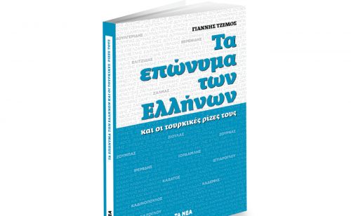 Το Σάββατο με ΤΑ ΝΕΑ, «Τα επώνυμα των Ελλήνων και οι τουρκικές ρίζες τους»