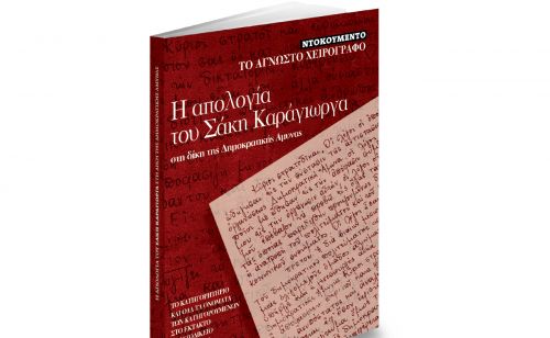 Τα ΝΕΑ ΣΑΒΒΑΤΟΚΥΡΙΑΚΟ κυκλοφορούν με ένα ιστορικό ντοκουμέντο