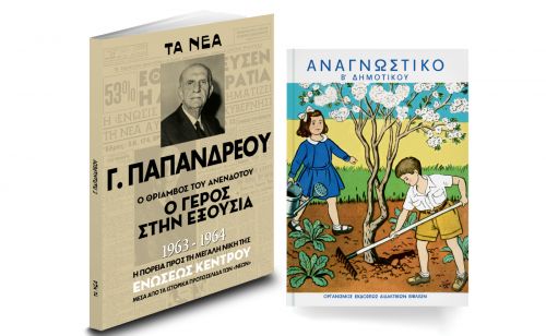 Το Σάββατο με ΤΑ ΝΕΑ: Το μακροβιότερο αναγνωστικό της Β’ Δημοτικού και Γεώργιος Παπανδρέου