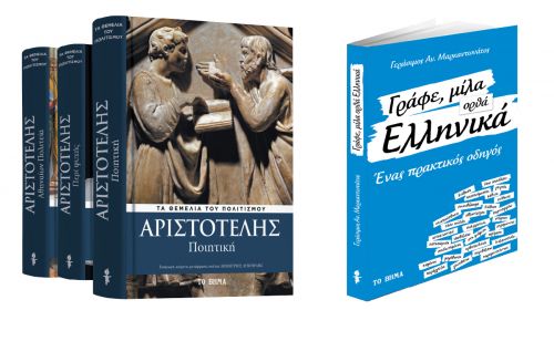 Με ΤΟ ΒΗΜΑ: Αριστοτέλης «Ποιητική», «Γράφε, μίλα ορθά ελληνικά» & BHMAGAZINO