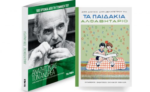 Το Σάββατο με ΤΑ ΝΕΑ: Tο Αλφαβητάρι «Τα Παιδάκια» και «Ανδρέας Παπανδρέου: 100 χρόνια από τη γέννησή του»