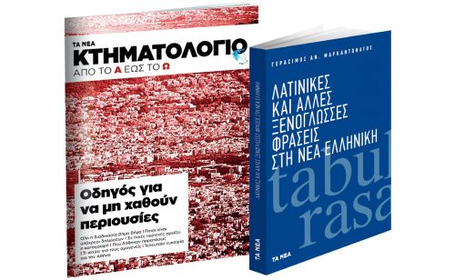 Το Σάββατο με ΤΑ ΝΕΑ: «Κτηματολόγιο» και «Ξενόγλωσσες φράσεις στη Νέα Ελληνική»