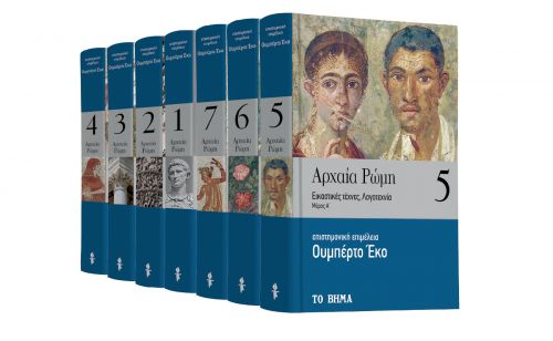 Εκτάκτως το Σάββατο με ΤΟ ΒΗΜΑ: «Ουμπέρτο Εκο, Αρχαία Ρώμη» & «BHMAGAZINO»