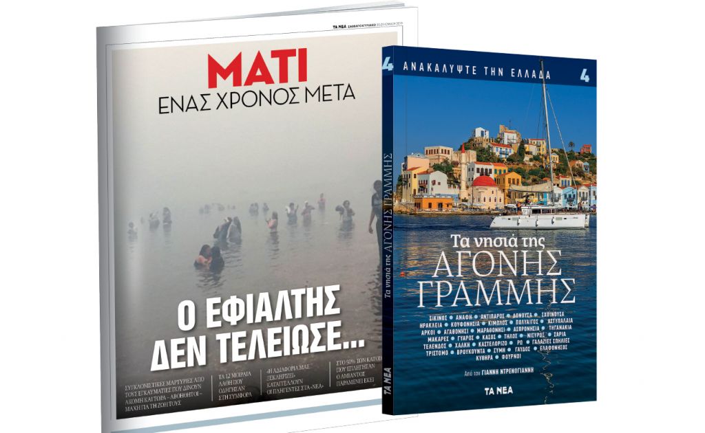 Μη χάσετε τα ΝΕΑ Σαββατοκύριακο με μοναδικές, πλούσιες εκδόσεις