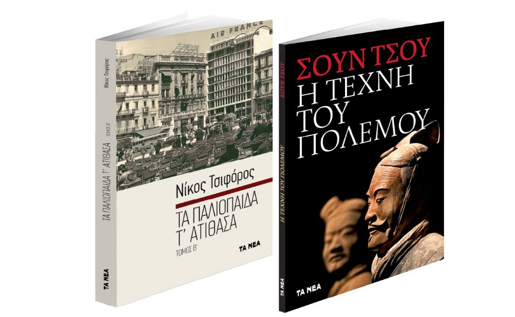 Το Σάββατο με ΤΑ ΝΕΑ: «Η Τέχνη του Πολέμου» & Ν. Τσιφόρος: «Τα παλιόπαιδα τ’ ατίθασα»