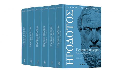 Ηρόδοτος: «Περσικοί πόλεμοι», και το Harper’s Bazaar, την Κυριακή με ΤΟ ΒΗΜΑ