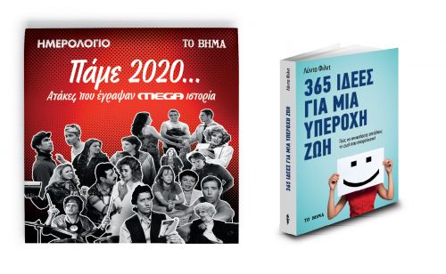 Ημερολόγιο 2020: Ατάκες που έγραψαν MEGA ιστορία & «365 Ιδέες για μια Υπέροχη Ζωή» την Κυριακή με ΤΟ ΒΗΜΑ