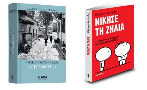 «Αστροφεγγιά», «Νίκησε τη ζήλια» & «Κική Δημουλά» την Κυριακή με ΤΟ ΒΗΜΑ