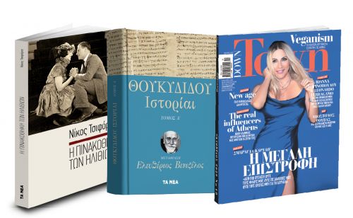 Το Σάββατο με ΤΑ ΝΕΑ, «Θουκυδίδου Ιστορίαι», Νίκος Τσιφόρος & Down Town