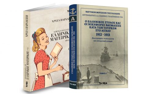 Το Σάββατο με ΤΑ ΝΕΑ, «Nαυτικό Μουσείο: Ο ελληνικός στόλος και οι νικηφόρες ναυμαχίες κατά των Τούρκων το 1912-13» & Χρύσα Παραδείση