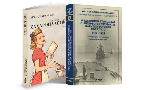 Το Σάββατο με ΤΑ ΝΕΑ, «Nαυτικό Μουσείο: Ο ελληνικός στόλος και οι νικηφόρες ναυμαχίες κατά των Τούρκων ‘12-‘13» και μαγειρική από τη Χρύσα Παραδείση