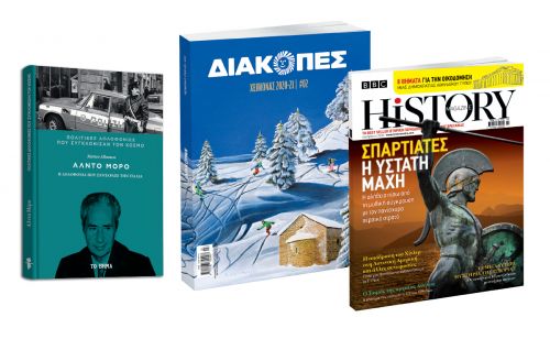 ΒBC Ηistory Magazine αυτήν την Κυριακή με ΤΟ BHMA. Μαζί, η δολοφονία του Αλντο Μόρο και ο πλήρης ταξιδιωτικός οδηγός Διακοπές