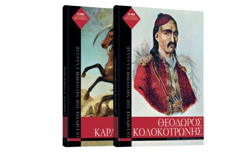 «Θ. Κολοκοτρώνης» & «Γ. Καραϊσκάκης» κυκλοφορούν στα περίπτερα  