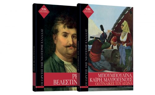 «Ρήγας Βελεστινλής» & «Λασκαρίνα Μπουμπουλίνα» κυκλοφορούν στα περίπτερα  