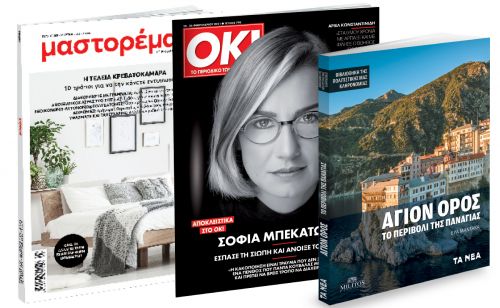 Το Σάββατο με ΤΑ ΝΕA: «Αγιο Ορος», Μαστορέματα & ΟΚ! Το περιοδικό των διασήμων