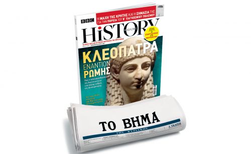 BBC History Magazine, το κορυφαίο βρετανικό περιοδικό, εκτάκτως τη Μεγάλη Παρασκευή και κάθε μήνα με ΤΟ ΒΗΜΑ