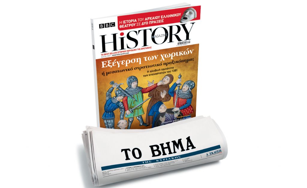 BBC History Magazine, το κορυφαίο βρετανικό περιοδικό, την Κυριακή και κάθε μήνα με ΤΟ ΒΗΜΑ