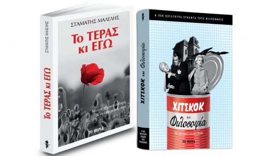 «Χίτσκοκ και Φιλοσοφία», Σταμάτης Μαλέλης: “Το τέρας κι εγώ”, GEO & ΒΗΜΑgazino την Κυριακή με ΤΟ ΒΗΜΑ