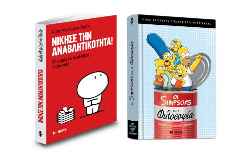 Ποπ κουλτούρα: «Simpson’s και Φιλοσοφία», “Νίκησε την αναβλητικότητα”, Harper’s Bazaar & ΒΗΜΑgazino την Κυριακή με Το Βήμα