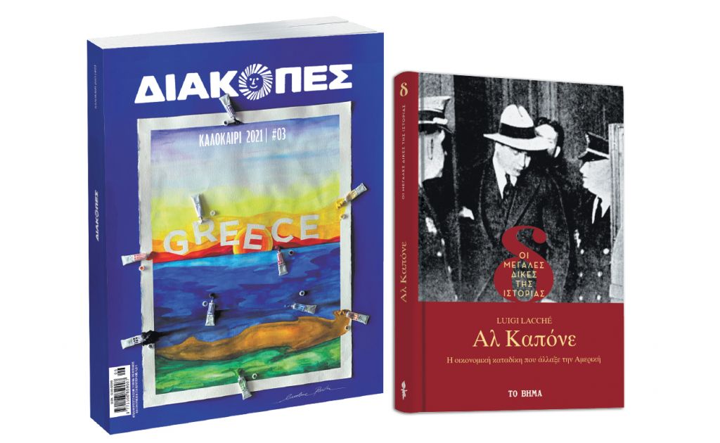 Μεγάλες Δίκες της Ιστορίας: «Αλ Καπόνε», Διακοπές, VITA & ΒΗΜΑgazino την Κυριακή με Το Βήμα