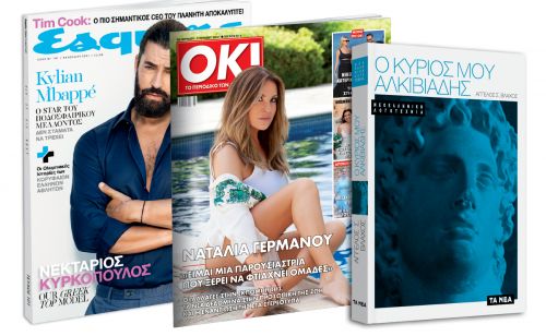 Το Σάββατο με ΤΑ ΝΕΑ: «O κύριος μου Αλκιβιάδης», Esquire & ΟΚ! Το περιοδικό των διασήμων