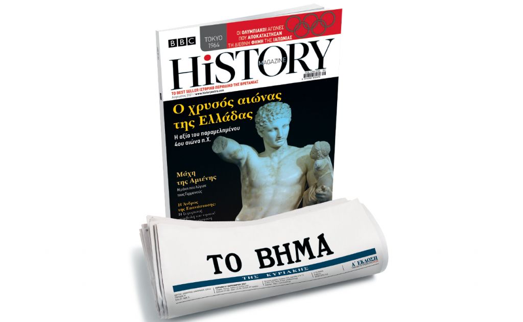 BBC History Magazine, το κορυφαίο βρετανικό περιοδικό, την Κυριακή και κάθε μήνα με ΤΟ ΒΗΜΑ