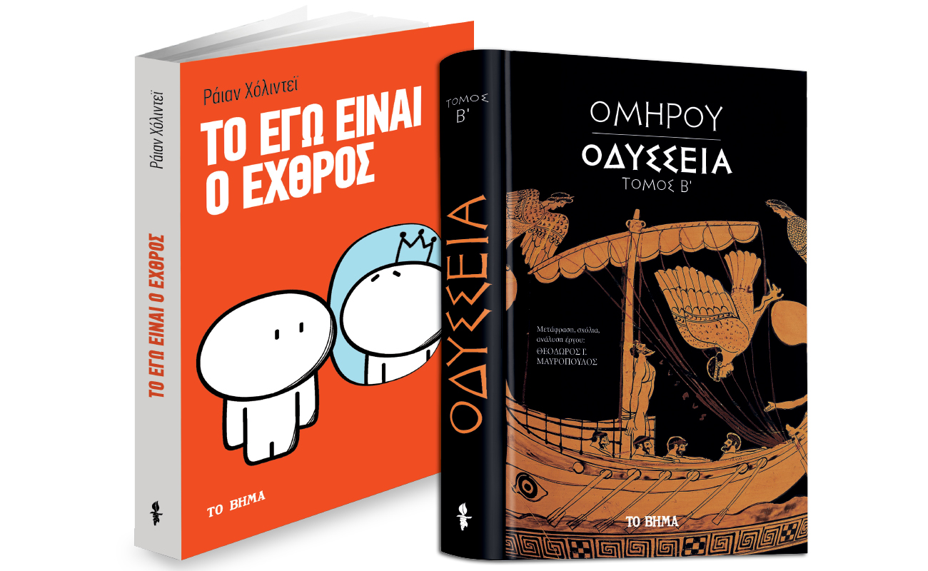 Oμήρου Οδύσσεια, «Το Εγώ είναι ο εχθρός» & Bημαgazino την Κυριακή με ΤΟ ΒΗΜΑ