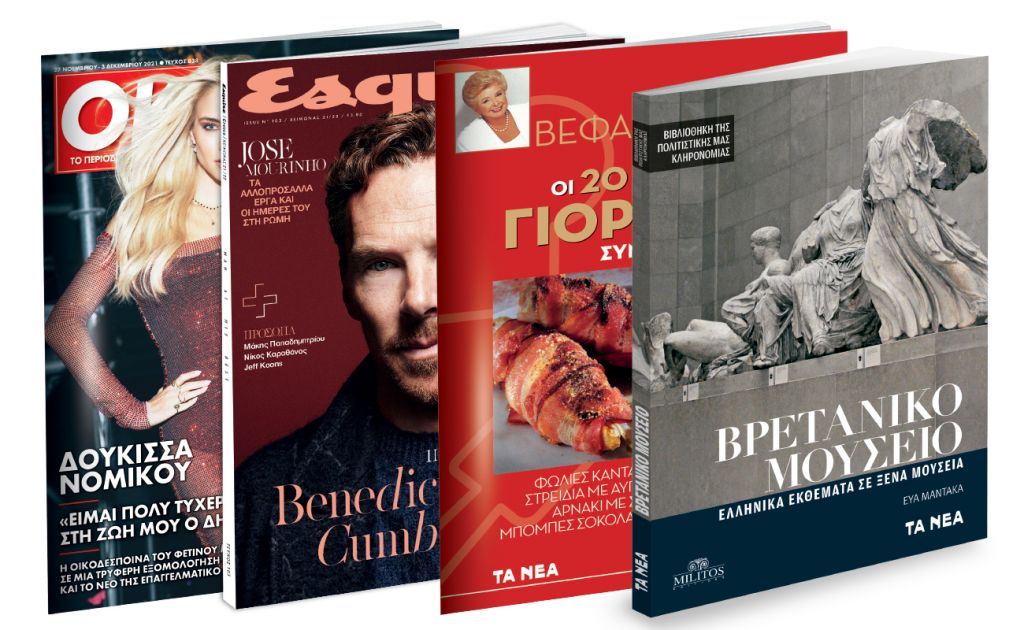 Το Σάββατο με ΤΑ ΝΕΑ: «Βρετανικό Μουσείο», Βέφα Αλεξιάδου: «Γιορτινές συνταγές», ESQUIRE & ΟΚ! Το περιοδικό των διασήμων