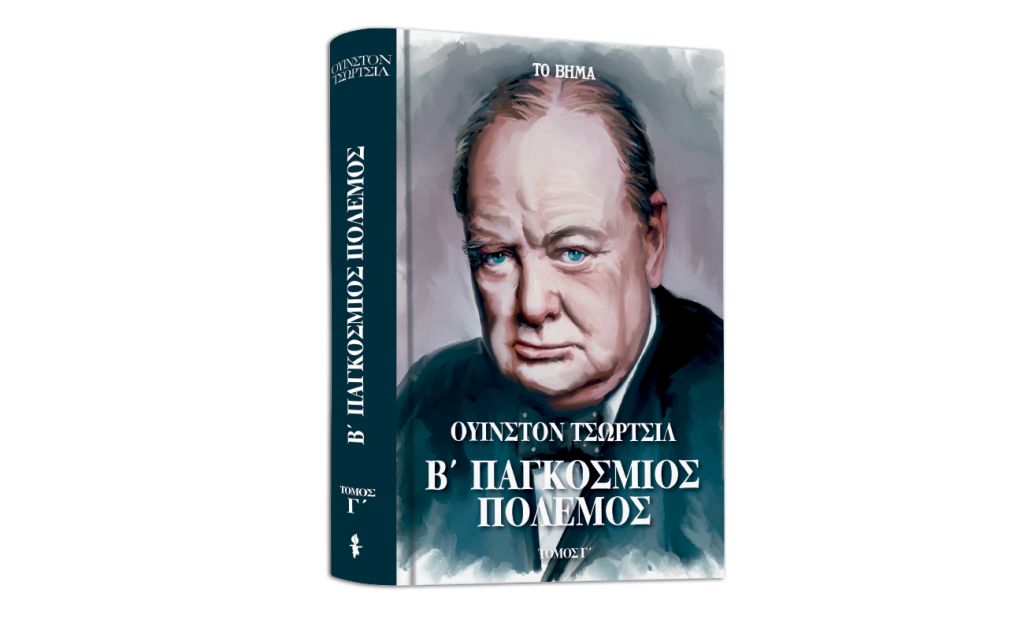 Ουίνστον Τσώρτσιλ: «Β’ Παγκόσμιος Πόλεμος», Harper’s Bazaar & ΒΗΜΑgazino την Κυριακή με Το Βήμα