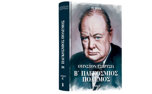 Ουίνστον Τσώρτσιλ: «Β’ Παγκόσμιος Πόλεμος», VITA & ΒΗΜΑgazino την Κυριακή με ΤΟ ΒΗΜΑ