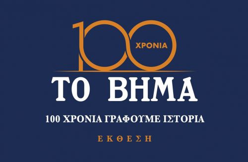 ΤΟ ΒΗΜΑ: 100 Χρόνια Γράφουμε Ιστορία