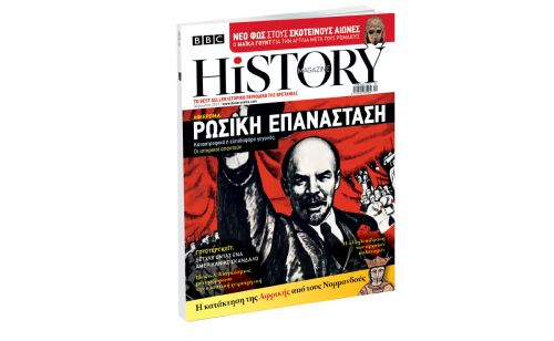 BBC History Magazine την Κυριακή με ΤΟ ΒΗΜΑ