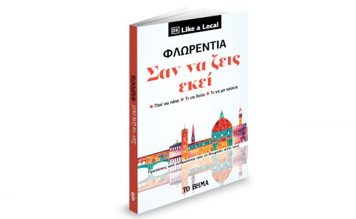 «Η Φλωρεντία – Σαν να ζεις εκεί», Harper’s Bazaar & ΒΗΜΑgazino την Κυριακή με «ΤΟ ΒΗΜΑ»