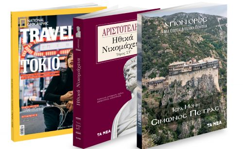 Το Σάββατο με «ΤΑ ΝΕΑ»: Αγιο Ορος: «Μονή Σίμωνος Πέτρας», Aριστοτέλης: «Ηθικά Νικομάχεια» & National Geographic Traveller