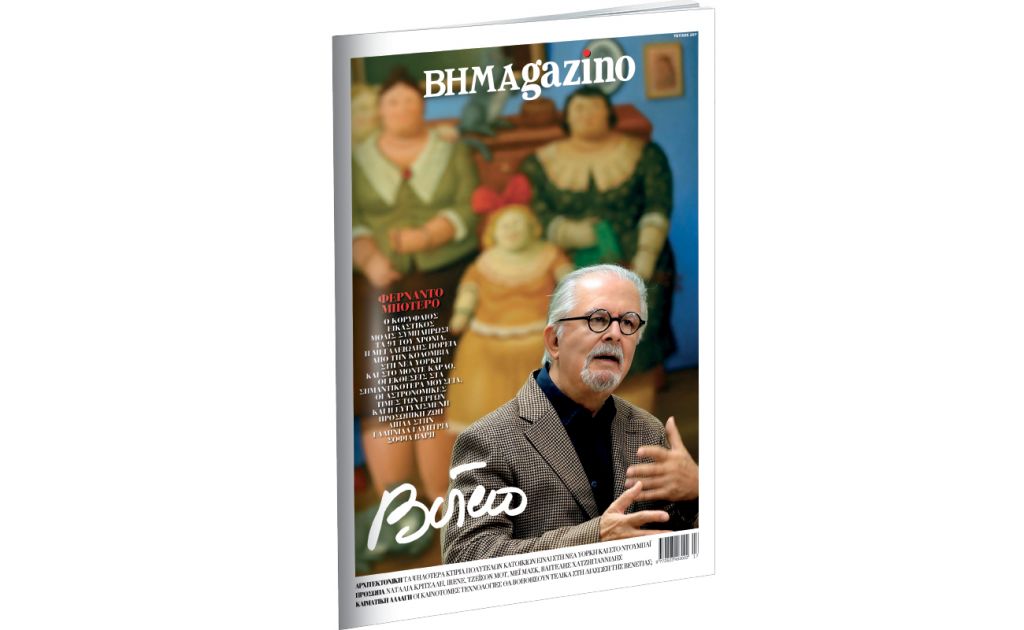 Το “BHMAGAZINO” με τον κορυφαίο εικαστικό Φερνάντο Μποτέρο στο εξώφυλλο