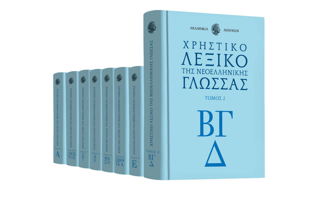 Λεξικό της Ακαδημίας Αθηνών & ΒΗΜΑgazino την Κυριακή με «Το Βήμα»