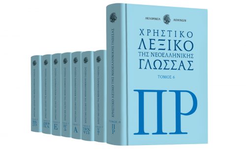 Λεξικό της Ακαδημίας Αθηνών & ΒΗΜΑgazino την Κυριακή με «Το Βήμα»