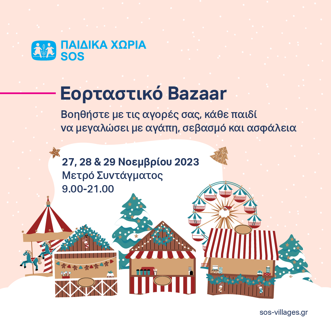 Χριστουγεννιάτικο Bazaar από τα Παιδικά Χωριά SOS