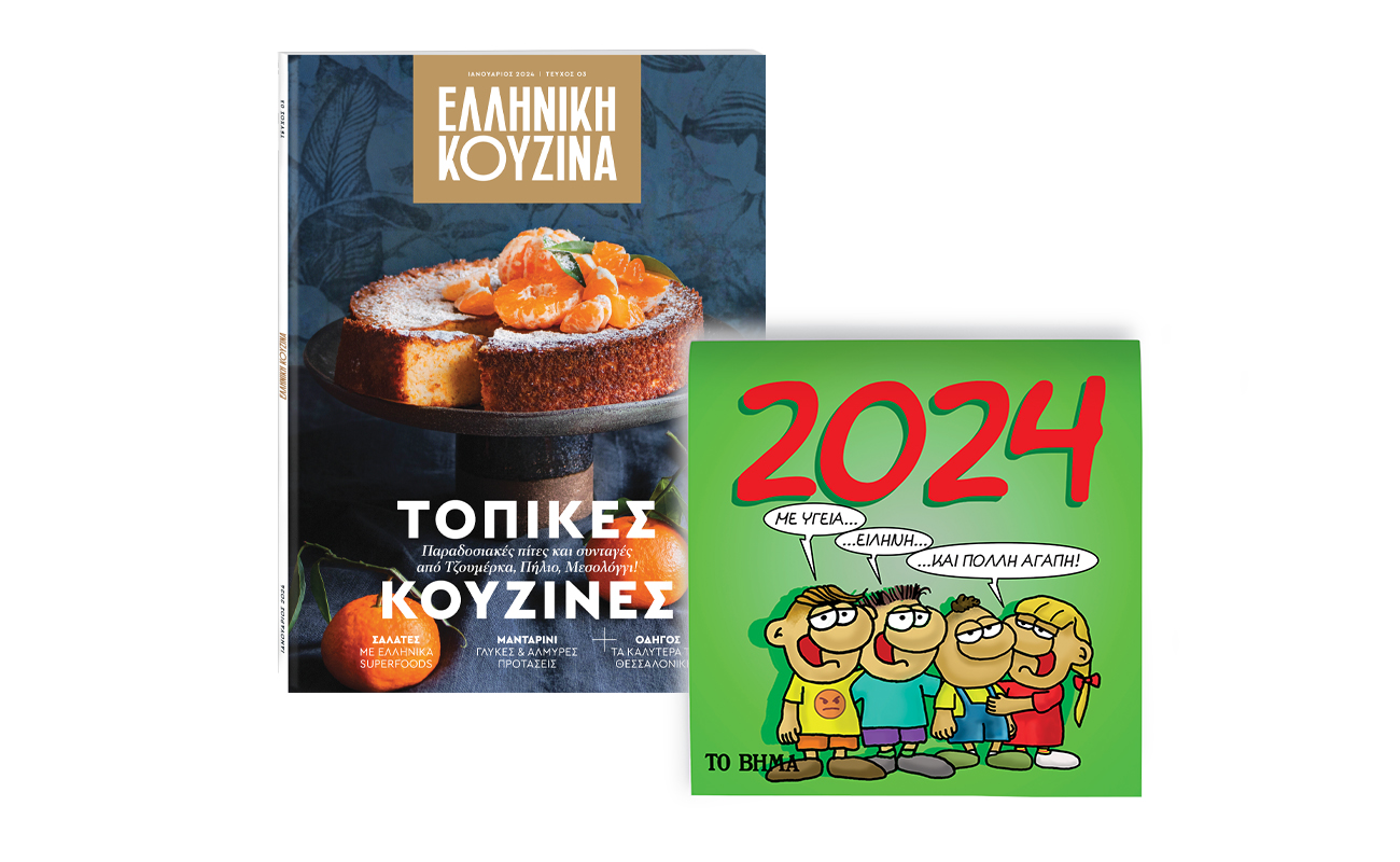 «EΛΛΗΝΙΚΗ ΚΟΥΖΙΝΑ», «ΑΡΚΑΣ: ΗΜΕΡΟΛΟΓΙΟ 2024» & «BHMAGAZINO» εκτάκτως το Σάββατο με το «ΒΗΜΑ»