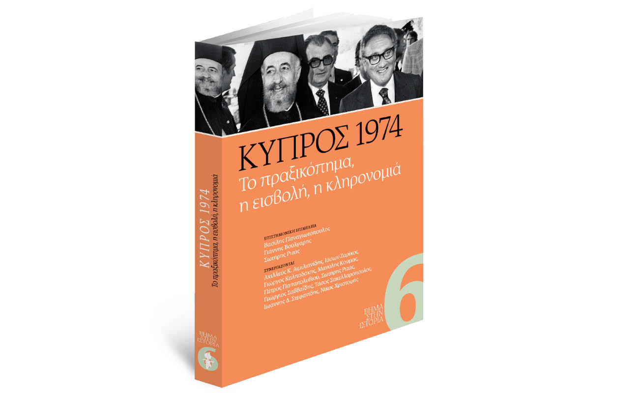 Την Κυριακή με «Το Βήμα»: ΚΥΠΡΟΣ 1974.Το πραξικόπημα, η εισβολή, η κληρονομιά.