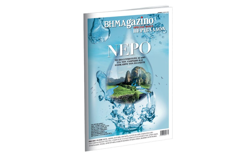 “BHMAGAZINO” - Special Issue ΠΕΡΙΒΑΛΛΟΝ. Αφιερωμένο στο νερό, το πολυτιμότερο αγαθό για τον άνθρωπο και τον πλανήτη