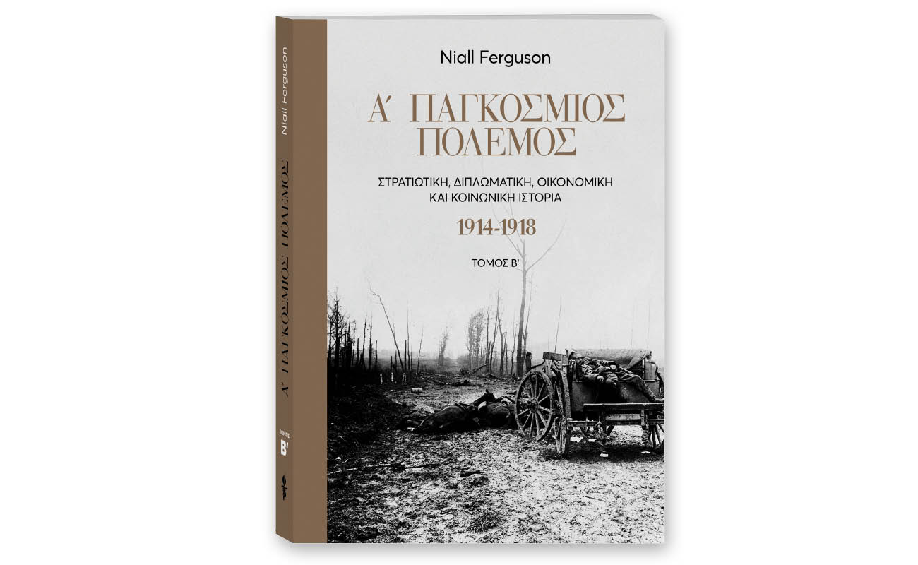 Την Κυριακή με «Το Βήμα»: Ο Β’ Τόμος «Α΄Παγκόσμιος Πόλεμος – Στρατιωτική, διπλωματική, οικονομική και κοινωνική ιστορία. 1914-1918»