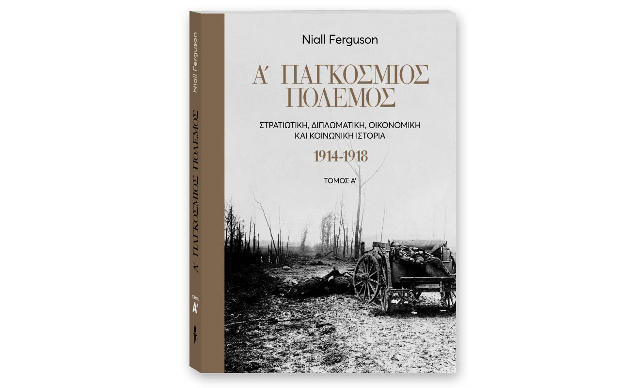 Την Κυριακή με «Το Βήμα»: «Α΄Παγκόσμιος Πόλεμος – Στρατιωτική, διπλωματική, οικονομική και κοινωνική ιστορία. 1914-1918»