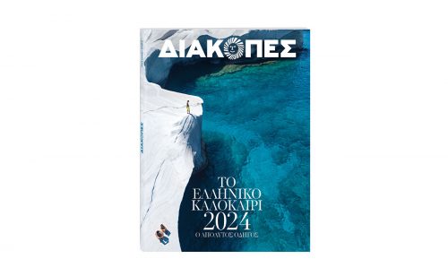 Την Κυριακή με «Το Βήμα» o ετήσιος Οδηγός Διακοπές – Καλοκαίρι 2024