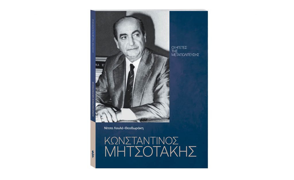 «Οι Ηγέτες της Μεταπολίτευσης: Κωνσταντίνος Μητσοτάκης» αυτή την Κυριακή 4 Αυγούστου με ΤΟ ΒΗΜΑ