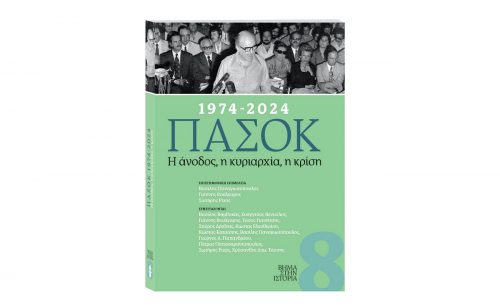 Την Κυριακή με «Το Βήμα»: ΠΑΣΟΚ 1974-2024. H άνοδος, η κυριαρχία, η κρίση