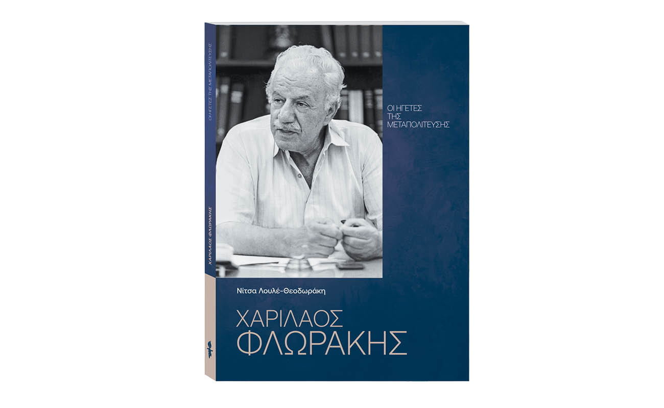 «Οι Ηγέτες της Μεταπολίτευσης: Χαρίλαος Φλωράκης» αυτή την Κυριακή 11 Αυγούστου με ΤΟ ΒΗΜΑ